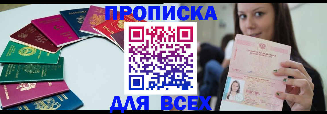 временная регистрация для всех в Орске